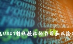 钱包USDT转账授权的作用和风险分析