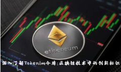 深入了解Tokenim令牌：区块链技术中的创新标识