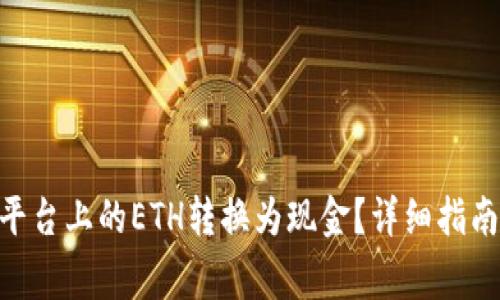 如何将Tokenim平台上的ETH转换为现金？详细指南与常见问题解答
