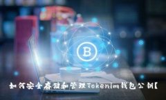 如何安全存储和管理Tokenim钱包公钥？