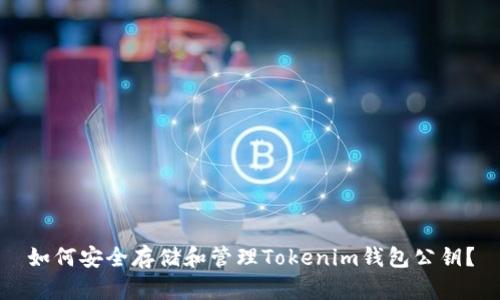 如何安全存储和管理Tokenim钱包公钥？