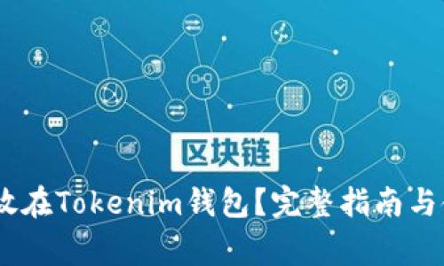 USDT能否存放在Tokenim钱包？完整指南与使用注意事项