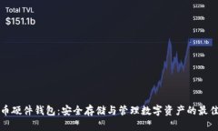 虚拟币硬件钱包：安全存储与管理数字资产的最