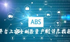 如何在Tokenim平台上安全删除资产0？详尽指南与常