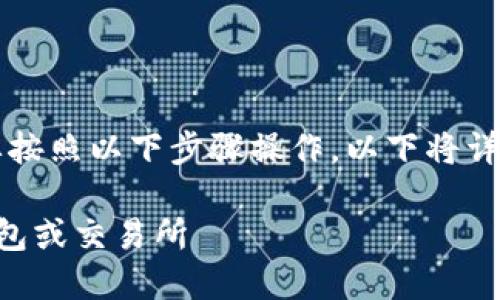 要将Tokenim中的EOS转移出来，您需要按照以下步骤操作。以下将详细介绍每一步，并帮助您解答相关问题。

如何将Tokenim中的EOS转移到其他钱包或交易所