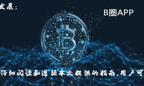 如何在Tokenim钱包中激活您的数字资产？全面解析与实用指南
Tokenim钱包, 数字资产激活, 加密货币管理, 钱包使用技巧/guanjianci

引言
随着数字货币的迅速发展，越来越多的用户开始接触和使用各类加密货币钱包，而Tokenim钱包凭借其安全性和便捷性受到用户的青睐。许多新用户在进入Tokenim钱包的世界时，可能会对如何激活钱包中的币产生疑问。在这篇文章中，我们将全面探讨Tokenim钱包的使用以及币的激活问题，帮助用户更有效地管理自己的数字资产。

什么是Tokenim钱包？
Tokenim钱包是一款区块链数字资产管理工具，用户可以通过这个钱包存储、接收和发送各种加密货币。Tokenim钱包的设计目标是提供一个安全、高效、用户友好的环境，让用户能够轻松管理他们的数字资产。与传统的资金管理方式不同，Tokenim钱包支持多种加密货币，让用户可以在一个平台上管理所有资产。

Tokenim钱包中币的激活概述
激活Tokenim钱包中的币是一个重要的步骤，有助于用户能够充分利用其资产。一般来说，‘激活’是指使得钱包中的数字货币能够被使用，进行交易或投资。这一过程可能包括一些基本的设置或步骤。不同的加密货币可能要求不同的激活方式，用户需要根据所用币种的特点，采取适当的措施。

Tokenim钱包币激活的步骤
要激活Tokenim钱包中的币，用户通常需要遵循以下步骤：
1. **登录Tokenim钱包**：首先，用户需要输入他们的登录凭证，成功登录后才能对钱包进行操作。
2. **选择币种**：在钱包界面，用户可以看到自己拥有的多种币种，用户需要选择需要激活的币。
3. **确认币种的激活要求**：不同的币种可能有不同的激活逻辑，用户需查看相关的信息以获取具体的要求。
4. **完成激活步骤**：根据不同币种的要求，进行必要的激活操作。某些币种可能需要通过一小笔交易来激活。
5. **确保安全**：在激活过程中，用户务必注意钱包的安全，保护好私钥和助记词。

为什么有些币种需要激活？
不同的加密货币基于不同的技术和原理，有些币种在最初创建时并无法直接使用，必须经过激活过程。这通常是因为：
1. **网络验证**：某些币种需要在网络中进行确认，确保交易的真实性和安全性。
2. **平台要求**：一些交易所或钱包提供商设计了一些特定的流程，以增强安全性和合规性。
3. **技术限制**：某些币种本身存在一些技术上的限制，例如需要一定的矿工费或网络手续费。

激活后，如何管理您的数字资产？
一旦您的数字货币在Tokenim钱包中激活，接下来的任务是有效地管理它们。用户可以：
1. **进行交易**：用户可以使用Tokenim钱包直接进行数字资产的购买和出售。确保了解当前市场行情，以便做出理智的决策。
2. **设置提醒**：通过设置价格提醒，用户可以在资产达到预设价格时进行买卖。
3. **定期检查安全性**：确保钱包的安全性，定期查看交易记录，及时发现异常活动。

常见问题解答
在管理Tokenim钱包和激活币种的过程中，用户可能会遇到以下问题：

问题1：如果未激活币种会产生什么后果？
未在Tokenim钱包中激活的币种将无法进行交易或使用，用户无法获得这些资产的潜在价值。这意味着在市场上涨时，用户可能会失去盈利的机会。此外，未激活的资产也可能在某些情况下被网络或平台视为无效或过期，从而影响用户的投资策略和资产配置。

此外，一些钱包或交易平台可能对未激活的资产收取额外的服务费用或维护费用，增加用户的投资成本。因此，及时激活和管理钱包中的币种是非常重要的，用户应该定期检查其数字资产的状态，并采取必要的激活措施。

问题2：Tokenim钱包支持哪些币种的激活？
Tokenim钱包支持广泛的币种，这些币种通常包括但不限于比特币、以太坊、莱特币、USDT等主流加密货币。用户可以通过钱包的界面查看支持的币种列表，以便了解可以激活的资产。

在每种币种的激活过程中，用户需遵循特定的操作步骤。例如以太坊可能需要进行一次小额的交易以保证其正确激活，而比特币则可能需要用户设置特定的确认操作。因此，了解每种币种的激活需求及步骤是用户管理其资产的关键。用户也可以通过官方网站或技术文档找到更多信息，确保在操作时不出差错。

问题3：如何确保激活过程的安全性？
安全性是管理数字资产时首要考虑的因素，用户必须采取多重措施来确保激活Tokenim钱包中的币种时的安全性：
1. **使用强密码**：确保使用强且唯一的密码来保护钱包账户。尽量做到密码复杂化，避免使用简单的个人信息。
2. **启用双重身份验证**：在登录过程中启用双重身份验证，可以增强安全性，保护账户不被他人访问。
3. **定期备份**：备份钱包和私钥，并存储在安全的地方，以防止意外遗失或被盗。
4. **更新软件**：确保钱包软件是最新版本，因为新版本通常包含安全漏洞的修复和。
5. **警惕钓鱼攻击**：在任何社交媒体或信息来源上都要保持警惕，并确保只从可信任的源头下载钱包应用和进行交易。

问题4：激活过程中遇到问题，应该如何解决？
在激活Tokenim钱包中的币种的过程中，用户可能会遇到技术问题或操作困惑，这时可以采取以下几个步骤进行解决：
1. **查阅官方文档**：Tokenim钱包提供官方帮助文档，用户可以通过浏览这些文档获取解决方案。
2. **访问社区论坛**：许多用户会聚集在论坛上讨论问题，您可能会在此找到解决方案，或者询问其他用户的经验。
3. **联系客服**：如果无法解决问题，建议直接联系Tokenim的客服团队，他们通常能够提供快速的帮助与指导。

问题5：未来Tokenim钱包如何发展？
随着区块链技术的不断进步和数字货币市场的变化，Tokenim钱包也面临着新的发展机遇与挑战。未来，Tokenim钱包可能会在以下几个方面进行发展：
1. **支持更多币种**：为了满足用户的需求，钱包可能会不断增加对新兴币种的支持，提高其市场竞争力。
2. **加强安全性**：随着网络攻击日益增加，Tokenim钱包需要投资更多资源以提升安全性，例如实现更先进的加密技术和用户身份验证方法。
3. **用户体验**：改善用户界面和用户体验，使得即使是初学者也能够快速掌握使用方法。
4. **开展教育活动**：举办Webinar、社区活动等形式，帮助用户更好地理解数字资产和钱包的使用。
5. **创新功能**：增加更多实用功能，如资产组合分析、智能投资建议等，帮助用户更好地管理他们的数字资产。

总结
在Tokenim钱包中，币的激活是用户能够有效管理其数字资产的第一步，理解这一过程的各个环节将有助于提高用户的投资效率和安全意识。通过仔细阅读和遵循本文提供的指南，用户可以确保他们的币种成功激活并得以安全管理。随着区块链技术的发展与深化，Tokenim钱包将继续适应市场变化，为用户提供更加优质的服务。