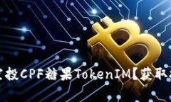 如何有效参与空投CPF糖果TokenIM？获取技巧与注意