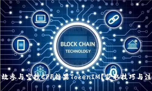 如何有效参与空投CPF糖果TokenIM？获取技巧与注意事项