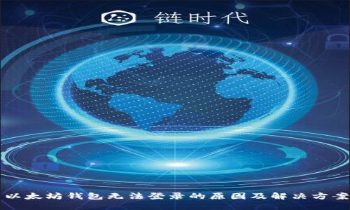 以太坊钱包无法登录的原因及解决方案