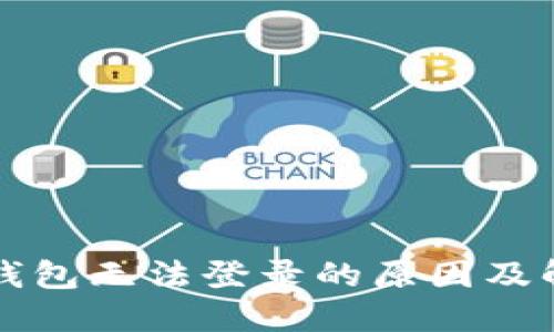 以太坊钱包无法登录的原因及解决方案