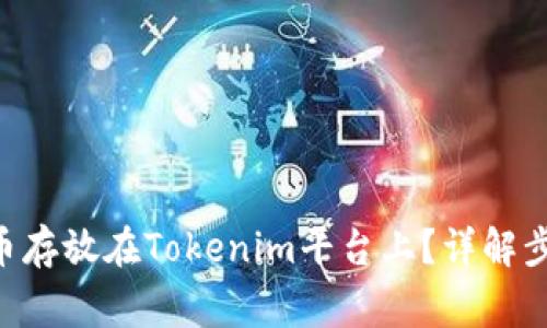 如何将XRP代币存放在Tokenim平台上？详解步骤与注意事项