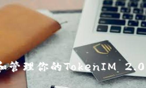 如何找到和管理你的TokenIM 2.0 钱包地址