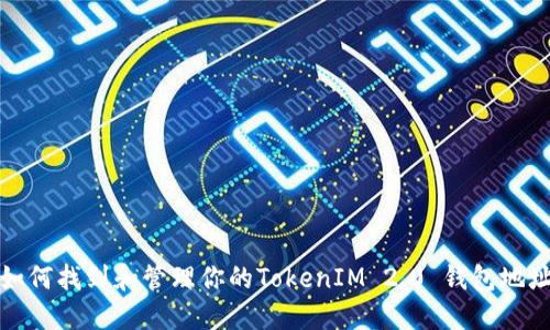 如何找到和管理你的TokenIM 2.0 钱包地址