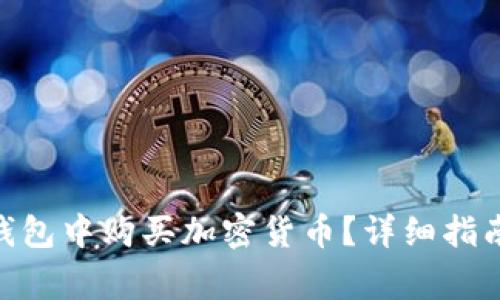 如何在Tokenim钱包中购买加密货币？详细指南与常见问题解答