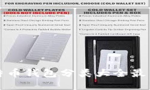 比特币钱包分类大全最新版