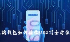 以太坊钱包如何接收USDT？全方位指南