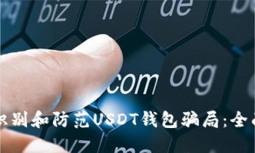 如何识别和防范USDT钱包骗局：全面指南