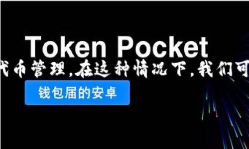 如您所提到的“tokenim钱包地址只有一个有代币其他都是0”，这可能涉及到数字资产钱包的基本知识和代币管理。在这种情况下，我们可以围绕数字钱包及其管理进行详细探讨。这篇文章将为您提供有关数字钱包的全面介绍，并回答相关问题。

深入解析Tokenim钱包的代币管理及其他常见问题
