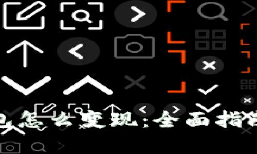 : 比特币钱包怎么变现：全面指南与实用技巧