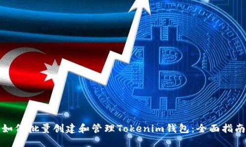 如何批量创建和管理Tokenim钱包：全面指南