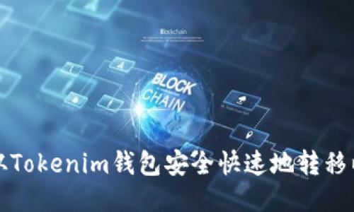 如何从Tokenim钱包安全快速地转移以太坊