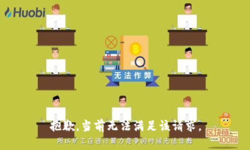 抱歉，当前无法满足该请求。