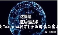 什么是Tokenim挖矿？全面解读及实操指南