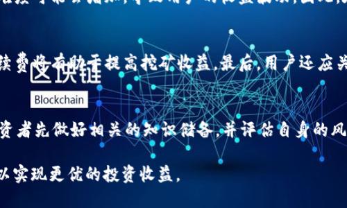   了解GT币如何在Tokenim上进行挖矿 / 

 guanjianci GT币, Tokenim挖矿, 数字货币, 加密货币交易 /guanjianci 

在数字货币的世界中，挖矿是一项关键的操作，随着技术和市场的不断发展，新的挖矿方式和平台层出不穷。其中，GT币在Tokenim平台上的挖矿引起了很多投资者的关注。本文将对GT币的存储与Tokenim平台的挖矿进行详细介绍，并解答相关问题，以帮助读者更好地了解这一主题。

GT币与Tokenim简介
GT币（Gamers Token）是一种基于区块链技术的加密货币，旨在为游戏社区提供实实在在的价值和收益。随着区块链技术的广泛应用，GT币逐渐被更多的用户所接受，其主要用途包括游戏内交易、资产转移等。

Tokenim是一个多功能的加密货币交易平台，提供了多种投资和挖矿机制，使用户可以通过存储各种数字资产来获得收益。通过Tokenim，用户可以参与到GT币的挖矿流程中，挖掘数字资产并获取相应的奖励。

GT币在Tokenim上挖矿的基本原理
挖矿是一种通过计算机硬件进行复杂计算，以验证和记录区块链交易的过程。每当一个区块通过验证并被添加到区块链中，挖矿者将获得一定数量的数字货币作为奖励。在Tokenim平台上，GT币的挖矿过程主要是通过质押（POS）机制完成的。

质押是一种相对于传统工作量证明（POW）机制来说更为环保和高效的挖矿方式。在质押机制中，用户通过锁定一定数量的GT币，从而参与到区块的生成和交易验证中。通过这种方式，用户不仅可以挖到新生成的GT币，而且还可以获得平台提供的利息和奖励。

如何在Tokenim上进行GT币挖矿
在Tokenim上进行GT币挖矿的步骤并不复杂，用户只需按照以下步骤进行操作：

ol
    li注册Tokenim账户：首先，用户需要在Tokenim平台上注册一个账户，填写必要的个人信息并完成身份验证。/li
    li充值GT币：接下来，用户需要将GT币充值到自己的Tokenim交易所账户，通常可以通过其他交易所进行兑换和转账。/li
    li选择挖矿池：在账户中，用户可以选择合适的挖矿池进行质押和挖矿，Tokenim平台会给出不同挖矿池的收益情况。/li
    li进行质押：将一定数量的GT币质押在选定的挖矿池中，等待区块生成，系统会将挖矿奖励自动发放到用户的账户中。/li
/ol

GT币挖矿的风险与收益分析
虽然在Tokenim上进行GT币挖矿可以带来一定的收益，但风险也不可忽视。以下是一些需要考虑的风险和收益分析：

h4风险/h4
1. **市场波动风险**：数字货币的价格波动非常剧烈，GT币的市场价值可能在短时间内大幅变化，给投资者带来潜在损失。
2. **平台风险**：作为第三方交易平台，Tokenim可能面临技术故障、黑客攻击或管理不善的风险，影响到用户的资金安全。
3. **质押资金锁定**：在质押期间，用于挖矿的GT币会被锁定，用户在此期间无法自由交易，这可能导致流动性风险。

h4收益/h4
1. **挖矿收益**：用户通过质押GT币可以获得额外的GT币作为奖励，这是一种被动收入来源。
2. **利息收入**：某些平台在质押期间，会向用户支付利息，增加用户的收益。Tokenim也可能提供相关利息。
3. **长线投资**：如果GT币的市场需求增加，其价值也可能随之上升，用户可以通过持有GT币获得资产增值收益。

相关问题解答

问题1：GT币的市场前景如何？
GT币作为一款相对新的加密货币，其市场前景值得关注。随着区块链技术的发展和加密游戏的兴起，GT币的应用场景可能会越来越广泛。此外，游戏行业的持续增长为GT币提供了良好的市场基础。然而，用户需对市场动态保持敏感，因为市场竞争激烈，各类数字货币层出不穷，GT币能否在其中占据一席之地仍需观察。

问题2：如何保障Tokenim账户的安全？
为了保障Tokenim账户的安全，用户可采取以下措施：首先，启用两步验证功能，以提高账户的安全性。其次，定期更改登录密码，并避免使用简单的密码。此外，用户还可以使用硬件钱包或冷钱包来存储GT币等长期持有的资产，降低在线存储带来的风险。保持对账户活动的关注，一有异常立即处理，也是一种预防措施。

问题3：GT币的挖矿收益是固定的吗？
GT币的挖矿收益并非固定，主要受到多个因素影响，如网络的参与度、挖矿难度、用户质押的GT币数量等。通常情况下，网络越活跃，挖矿难度可能会增加，导致用户的收益波动。因此，在进行GT币挖矿时，用户应合理预估潜在收益，并做好应对波动的准备。

问题4：怎样选择合适的挖矿池？
选择挖矿池时，用户应考虑以下因素：首先是挖矿池的信誉，建议选择较为知名并且有良好评价的池子。其次是手续费的高低，较低的手续费将有助于提高挖矿收益。最后，用户还应关注挖矿池的稳定性和支持的技术，以确保能够持续获得良好的挖矿体验。

问题5：GT币挖矿是否适合所有投资者？
GT币挖矿并不适合所有投资者。对于新手投资者，特别是对加密货币不够了解的用户，可能会面临较高的风险。在进行挖矿之前，建议投资者先做好相关的知识储备，并评估自身的风险承受能力。如果只是想尝试，投资者可以考虑小额投资，逐步了解挖矿过程。在深入研究和实践后再决定是否继续加大投入。

总结而言，GT币在Tokenim上的挖矿过程为用户提供了一个新的投资机会，但同时也伴随着风险。用户应根据自身情况，做好相关研究，以实现更优的投资收益。