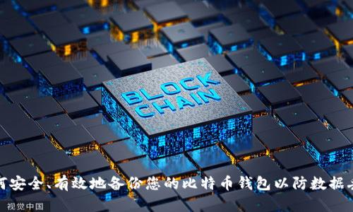 如何安全、有效地备份您的比特币钱包以防数据丢失