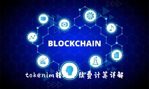 tokenim转账手续费计算详解
