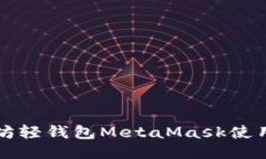 以太坊轻钱包MetaMask使用教程
