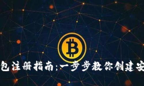 比特币钱包注册指南：一步步教你创建安全的钱包