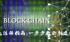 比特币钱包注册指南：一步步教你创建安全的钱