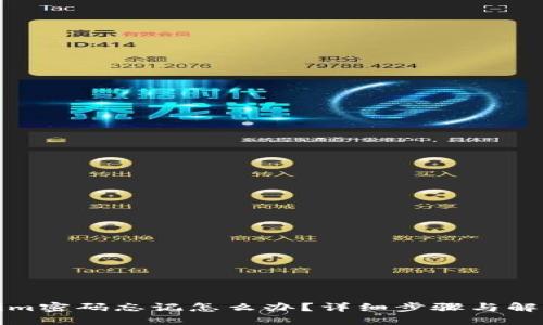 Tokenim密码忘记怎么办？详细步骤与解决方案