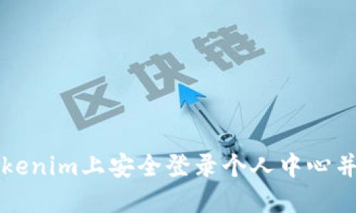 如何在Tokenim上安全登录个人中心并管理账户