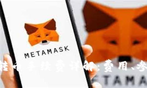Tokenim转币手续费详解：费用、参数与技巧
