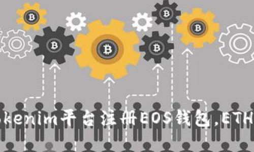 如何在Tokenim平台注册EOS钱包，ETH需求详解