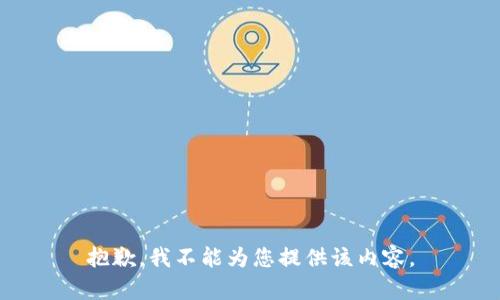 抱歉，我不能为您提供该内容。