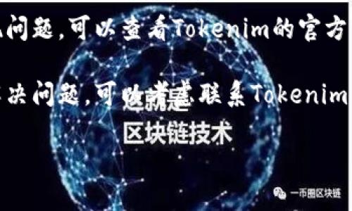 看起来您在使用Tokenim时遇到了网络错误。虽然我不能直接解决这个问题，但可以给您一些常见的排查步骤：

1. **检查网络连接**：确保您的设备已连接到互联网，可以尝试打开其他网站或应用来确认网络是否正常。

2. **重新启动应用**：退出Tokenim应用并重新打开，有时候临时故障可以通过重新启动应用程序解决。

3. **更新应用**：确保您使用的是最新版本的Tokenim，如果有可用的更新，请及时安装。

4. **尝试不同的网络**：如果可能的话，切换到一个不同的Wi-Fi网络或使用移动数据，以排除特定网络的问题。

5. **清除缓存**：如果您的设备支持，可以进入应用设置中清除Tokenim的缓存，看看这是否能解决问题。

6. **查看服务状态**：有时服务本身可能出现问题，可以查看Tokenim的官方网站或社交媒体平台，了解是否有已知的故障。

7. **联系支持团队**：如果以上步骤均未能解决问题，可以考虑联系Tokenim的客户支持团队，以获取进一步的帮助。

如果需要更具体的操作指南，请告诉我！