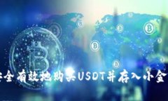如何安全有效地购买USDT并存入小金库钱包