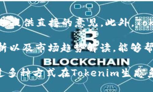   为什么Tokenim无法进行抵押？ / 

 guanjianci Tokenim, 抵押, 加密货币, 区块链 /guanjianci 

在加密货币和区块链领域，Tokenim是一个颇具潜力的项目。然而，用户在实际操作中常常会遇到Tokenim不能进行抵押的问题。本文将深入探讨Tokenim无法抵押的原因，探讨该问题对用户影响的深远意义，并为用户提供解决方案和建议。

Tokenim的基本概念
Tokenim是一个基于区块链技术的去中心化平台，旨在为用户提供安全、高效的加密货币交易体验。Tokenim的生态系统中包含多种代币，其中一些代币可以用于交易、投资或抵押。抵押是一种将一定数量的代币锁定，以获取利息或其他收益的方式。

然而，Tokenim无法抵押的问题让许多用户感到困惑。为了理解这个问题，我们需要深入探讨Tokenim的结构、功能以及医学文化相关的技术背景。

Tokenim无法抵押的原因
Tokenim不能进行抵押的原因主要有以下几个方面：

ol
listrong技术限制/strong: Tokenim可能由于技术架构的原因，不支持抵押机制。区块链技术的发展各有不同，某些平台为了安全性和稳定性，可能选择不实现抵押功能。/li
listrong合约问题/strong: Tokenim的智能合约可能没有实现抵押功能。智能合约是区块链中用于执行合约条款的一系列代码，如果合约中未包括抵押相关的逻辑，用户自然无法进行抵押操作。/li
listrong监管限制/strong: 根据不同国家和地区的监管政策，某些区块链平台可能因为法规原因而限制或禁止抵押功能的实现。/li
listrong市场需求/strong: 如果在Tokenim的目标市场中，抵押功能的需求不足，开发团队可能不会优先实现这一功能。/li
listrong策略考量/strong: Tokenim团队出于自身战略考虑，选择将资源集中于其他功能的开发，而暂时忽略抵押机制。/li
/ol

Tokenim不能抵押的影响
Tokenim无法抵押的影响主要体现在以下几个方面：

ol
listrong用户体验受损/strong: 抵押功能的缺失，意味着用户无法通过持有Tokenim代币获得额外的利息或收益，这降低了用户对平台的使用吸引力。/li
listrong流动性降低/strong: 通常情况下，抵押代币可以提供一定的流动性，而没有抵押功能，代币的流动性会受到限制，进而影响交易量。/li
listrong投资吸引力下降/strong: 对于希望通过抵押代币获取收益的投资者来说，Tokenim平台的吸引力显著下降，这可能导致用户流失。/li
listrong市场竞争力下降/strong: 在功能全面的竞争市场中，缺乏抵押功能的Tokenim可能失去竞争优势，从而无法吸引更多用户。/li
listrong生态系统发展受限/strong: 抵押机制往往可以促进生态系统的自我循环和增长，缺乏这一机制可能导致Tokenim的生态系统发展停滞不前。/li
/ol

解决方案与建议
尽管Tokenim目前无法进行抵押，用户仍可采取一些措施来适应这一状况：

ol
listrong关注平台更新/strong: 定期关注Tokenim的官方公告，了解是否有抵押功能上线的计划或进展。/li
listrong探索其他投资机会/strong: 考虑在其他支持抵押的区块链平台上投资代币，以实现收益最大化。/li
listrong参与社区讨论/strong: 加入Tokenim的社区，与其他用户交流，反馈需求，推动团队重视抵押功能的开发。/li
listrong保持信息灵通/strong: 通过新闻、论坛等渠道获取关于Tokenim及其他替代项目的最新信息，以便及时调整投资策略。/li
listrong投资教育/strong: 学习更多关于加密货币和区块链的知识，以便在未来有可能的投资机会中做出更明智的决策。/li
/ol

常见问题解答

问题一：Tokenim未来是否会实现抵押功能？
关于Tokenim是否会实现抵押功能，我们需要关注几个方面。首先，Tokenim团队的开发路线图是我们判断的关键。开发团队是否有计划在未来的某个时间点推出抵押机制，直接影响这个功能的实现。此外，用户对抵押功能的需求和反馈也至关重要。开发团队可能会基于用户需求的反馈，重新考虑该功能的优先级。

如果Tokenim社区的用户能够积极推动要求抵押功能的声音，并提供创意和技术支持，团队在对市场和用户反馈进行分析后，可能会重新审视抵押功能的必要性。尤其是在加密货币市场竞争日益激烈的背景下，一个全面的功能集将有助于提升平台的吸引力。

问题二：Tokenim的抵押机制是否会给用户带来风险？
任何形式的抵押机制都可能伴随一定的风险。对于Tokenim来说，用户在抵押过程中可能面临的风险主要包括市场波动的影响、流动性风险以及智能合约中的技术漏洞等。市场波动是指代币价格的上下波动可能会影响用户的抵押资产价值，进而引发亏损。

流动性风险则是指用户在抵押期间可能无法自由交易代币。此外，如果智能合约存在漏洞，可能会导致资金被盗或损失。因此，用户在考虑抵押功能时，必须谨慎评估风险，并确保对抵押功能的工作机制有清晰的理解。

问题三：如何选择适合抵押的代币？
选择适合抵押的代币时，用户需要考虑几个要素。首先，项目的基本面是选择代币的基础。用户应关注项目的技术背景、团队及其声誉、现有的市场需求以及潜在的发展前景等。其次，抵押的利率也是一个重要的考虑因素。具有较高利率的项目，通常会吸引更多用户参与抵押。

最后，平台的安全性、流动性和用户体验也是重要因素。确保使用的抵押平台具备强大的安全措施，以防止资金被盗或丢失。调查清楚平台的流动性状况，确保用户在需要时可以轻松提取或交易代币。

问题四：如果Tokenim无法抵押，我可以实现什么收益？
尽管Tokenim无法抵押，但用户仍可以通过其他方式实现收益。首先，用户可以参与代币的交易，通过买入和卖出实现投资回报。此外，用户也可以关注Tokenim平台上提供的其他投资机会，如参与新项目的首次发行（ICO）或其他代币的空投。 

用户还可以通过参与平台的社区，获得奖励和赠品，进而实现收益。这些方式虽然不如抵押利息来得稳定，但依然能够为用户提供一定的收益机会。为了实现收益最大化，用户可以结合多种投资策略，灵活应对市场变化。

问题五：如何提高Tokenim的用户体验？
提高Tokenim用户体验的关键在于社区参与和反馈。用户可以通过积极参与社区讨论，向团队反馈使用过程中遇到的问题和建议，为平台的改进提供直接的意见。此外，Tokenim团队可以通过定期发布用户调查或投票来收集用户对于新功能的需求，从而适时调整产品开发策略。

此外，教育用户关于代币使用和投资的知识，帮助他们更好地理解加密货币的背景与前景，也能提高用户体验。为用户提供丰富的教程、案例分析以及市场趋势解读，能够帮助他们作出更成功的投资决策。通过全面的用户教育，Tokenim可以使用户在平台上的操作更加顺畅，提高其整体满意度。

总结来说，Tokenim无法进行抵押的现象，需要综合技术、市场和用户需求等多个因素进行分析。尽管在目前情况下无法抵押，但用户仍可以通过多种方式在Tokenim生态系统中实现收益，保持对市场的关注，积极参与社区，进而推动Tokenim的成长与发展。