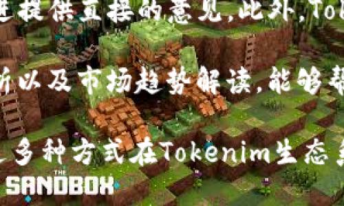   为什么Tokenim无法进行抵押？ / 

 guanjianci Tokenim, 抵押, 加密货币, 区块链 /guanjianci 

在加密货币和区块链领域，Tokenim是一个颇具潜力的项目。然而，用户在实际操作中常常会遇到Tokenim不能进行抵押的问题。本文将深入探讨Tokenim无法抵押的原因，探讨该问题对用户影响的深远意义，并为用户提供解决方案和建议。

Tokenim的基本概念
Tokenim是一个基于区块链技术的去中心化平台，旨在为用户提供安全、高效的加密货币交易体验。Tokenim的生态系统中包含多种代币，其中一些代币可以用于交易、投资或抵押。抵押是一种将一定数量的代币锁定，以获取利息或其他收益的方式。

然而，Tokenim无法抵押的问题让许多用户感到困惑。为了理解这个问题，我们需要深入探讨Tokenim的结构、功能以及医学文化相关的技术背景。

Tokenim无法抵押的原因
Tokenim不能进行抵押的原因主要有以下几个方面：

ol
listrong技术限制/strong: Tokenim可能由于技术架构的原因，不支持抵押机制。区块链技术的发展各有不同，某些平台为了安全性和稳定性，可能选择不实现抵押功能。/li
listrong合约问题/strong: Tokenim的智能合约可能没有实现抵押功能。智能合约是区块链中用于执行合约条款的一系列代码，如果合约中未包括抵押相关的逻辑，用户自然无法进行抵押操作。/li
listrong监管限制/strong: 根据不同国家和地区的监管政策，某些区块链平台可能因为法规原因而限制或禁止抵押功能的实现。/li
listrong市场需求/strong: 如果在Tokenim的目标市场中，抵押功能的需求不足，开发团队可能不会优先实现这一功能。/li
listrong策略考量/strong: Tokenim团队出于自身战略考虑，选择将资源集中于其他功能的开发，而暂时忽略抵押机制。/li
/ol

Tokenim不能抵押的影响
Tokenim无法抵押的影响主要体现在以下几个方面：

ol
listrong用户体验受损/strong: 抵押功能的缺失，意味着用户无法通过持有Tokenim代币获得额外的利息或收益，这降低了用户对平台的使用吸引力。/li
listrong流动性降低/strong: 通常情况下，抵押代币可以提供一定的流动性，而没有抵押功能，代币的流动性会受到限制，进而影响交易量。/li
listrong投资吸引力下降/strong: 对于希望通过抵押代币获取收益的投资者来说，Tokenim平台的吸引力显著下降，这可能导致用户流失。/li
listrong市场竞争力下降/strong: 在功能全面的竞争市场中，缺乏抵押功能的Tokenim可能失去竞争优势，从而无法吸引更多用户。/li
listrong生态系统发展受限/strong: 抵押机制往往可以促进生态系统的自我循环和增长，缺乏这一机制可能导致Tokenim的生态系统发展停滞不前。/li
/ol

解决方案与建议
尽管Tokenim目前无法进行抵押，用户仍可采取一些措施来适应这一状况：

ol
listrong关注平台更新/strong: 定期关注Tokenim的官方公告，了解是否有抵押功能上线的计划或进展。/li
listrong探索其他投资机会/strong: 考虑在其他支持抵押的区块链平台上投资代币，以实现收益最大化。/li
listrong参与社区讨论/strong: 加入Tokenim的社区，与其他用户交流，反馈需求，推动团队重视抵押功能的开发。/li
listrong保持信息灵通/strong: 通过新闻、论坛等渠道获取关于Tokenim及其他替代项目的最新信息，以便及时调整投资策略。/li
listrong投资教育/strong: 学习更多关于加密货币和区块链的知识，以便在未来有可能的投资机会中做出更明智的决策。/li
/ol

常见问题解答

问题一：Tokenim未来是否会实现抵押功能？
关于Tokenim是否会实现抵押功能，我们需要关注几个方面。首先，Tokenim团队的开发路线图是我们判断的关键。开发团队是否有计划在未来的某个时间点推出抵押机制，直接影响这个功能的实现。此外，用户对抵押功能的需求和反馈也至关重要。开发团队可能会基于用户需求的反馈，重新考虑该功能的优先级。

如果Tokenim社区的用户能够积极推动要求抵押功能的声音，并提供创意和技术支持，团队在对市场和用户反馈进行分析后，可能会重新审视抵押功能的必要性。尤其是在加密货币市场竞争日益激烈的背景下，一个全面的功能集将有助于提升平台的吸引力。

问题二：Tokenim的抵押机制是否会给用户带来风险？
任何形式的抵押机制都可能伴随一定的风险。对于Tokenim来说，用户在抵押过程中可能面临的风险主要包括市场波动的影响、流动性风险以及智能合约中的技术漏洞等。市场波动是指代币价格的上下波动可能会影响用户的抵押资产价值，进而引发亏损。

流动性风险则是指用户在抵押期间可能无法自由交易代币。此外，如果智能合约存在漏洞，可能会导致资金被盗或损失。因此，用户在考虑抵押功能时，必须谨慎评估风险，并确保对抵押功能的工作机制有清晰的理解。

问题三：如何选择适合抵押的代币？
选择适合抵押的代币时，用户需要考虑几个要素。首先，项目的基本面是选择代币的基础。用户应关注项目的技术背景、团队及其声誉、现有的市场需求以及潜在的发展前景等。其次，抵押的利率也是一个重要的考虑因素。具有较高利率的项目，通常会吸引更多用户参与抵押。

最后，平台的安全性、流动性和用户体验也是重要因素。确保使用的抵押平台具备强大的安全措施，以防止资金被盗或丢失。调查清楚平台的流动性状况，确保用户在需要时可以轻松提取或交易代币。

问题四：如果Tokenim无法抵押，我可以实现什么收益？
尽管Tokenim无法抵押，但用户仍可以通过其他方式实现收益。首先，用户可以参与代币的交易，通过买入和卖出实现投资回报。此外，用户也可以关注Tokenim平台上提供的其他投资机会，如参与新项目的首次发行（ICO）或其他代币的空投。 

用户还可以通过参与平台的社区，获得奖励和赠品，进而实现收益。这些方式虽然不如抵押利息来得稳定，但依然能够为用户提供一定的收益机会。为了实现收益最大化，用户可以结合多种投资策略，灵活应对市场变化。

问题五：如何提高Tokenim的用户体验？
提高Tokenim用户体验的关键在于社区参与和反馈。用户可以通过积极参与社区讨论，向团队反馈使用过程中遇到的问题和建议，为平台的改进提供直接的意见。此外，Tokenim团队可以通过定期发布用户调查或投票来收集用户对于新功能的需求，从而适时调整产品开发策略。

此外，教育用户关于代币使用和投资的知识，帮助他们更好地理解加密货币的背景与前景，也能提高用户体验。为用户提供丰富的教程、案例分析以及市场趋势解读，能够帮助他们作出更成功的投资决策。通过全面的用户教育，Tokenim可以使用户在平台上的操作更加顺畅，提高其整体满意度。

总结来说，Tokenim无法进行抵押的现象，需要综合技术、市场和用户需求等多个因素进行分析。尽管在目前情况下无法抵押，但用户仍可以通过多种方式在Tokenim生态系统中实现收益，保持对市场的关注，积极参与社区，进而推动Tokenim的成长与发展。