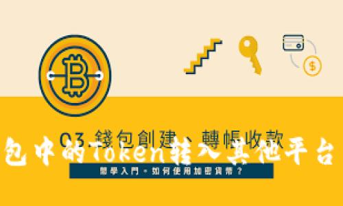 如何将OK链上钱包中的Token转入其他平台：详细步骤与技巧