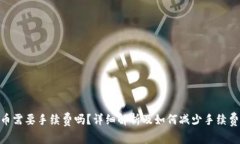Tokenim转币需要手续费吗？详细解析及如何减少手