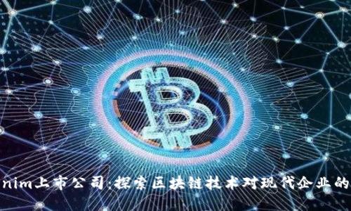 Tokenim上市公司：探索区块链技术对现代企业的影响