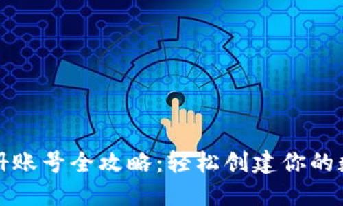 虚拟币钱包注册账号全攻略：轻松创建你的数字资产安全港