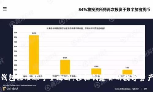 虚拟币钱包注册账号全攻略：轻松创建你的数字资产安全港