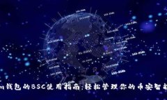 Tokenim钱包的BSC使用指南：轻松管理你的币安智能
