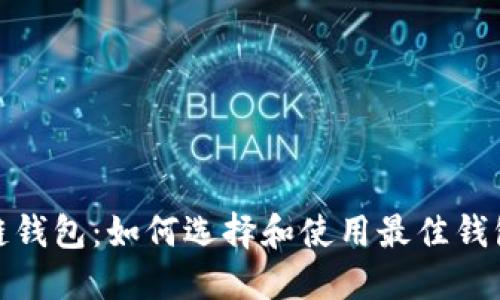 性能稳定的区块链钱包：如何选择和使用最佳钱包以保障资金安全