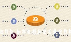 性能稳定的区块链钱包：如何选择和使用最佳钱